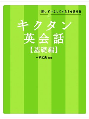 cover image of [無料音声DL付]キクタン英会話【基礎編】